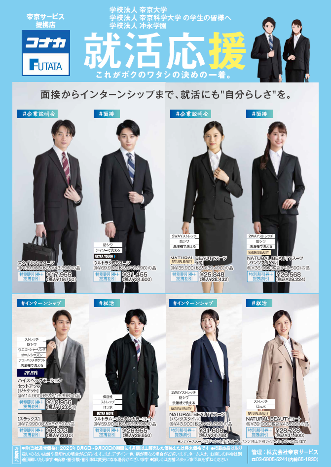 スーツのご優待 | 学生の方 | 株式会社帝京サービス