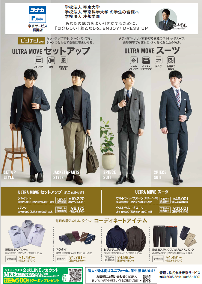 スーツのご優待 | 教職員の方 | 株式会社帝京サービス