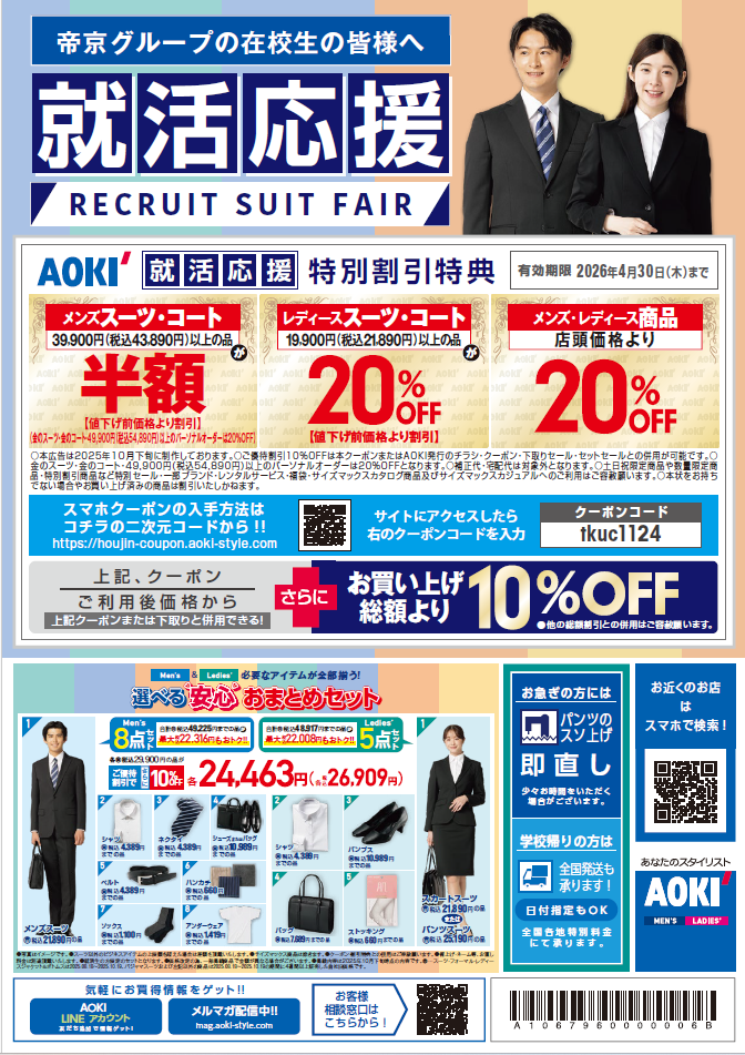 スーツ優待割引のお知らせ（学生向け・教職員向け最新！クーポンデータ