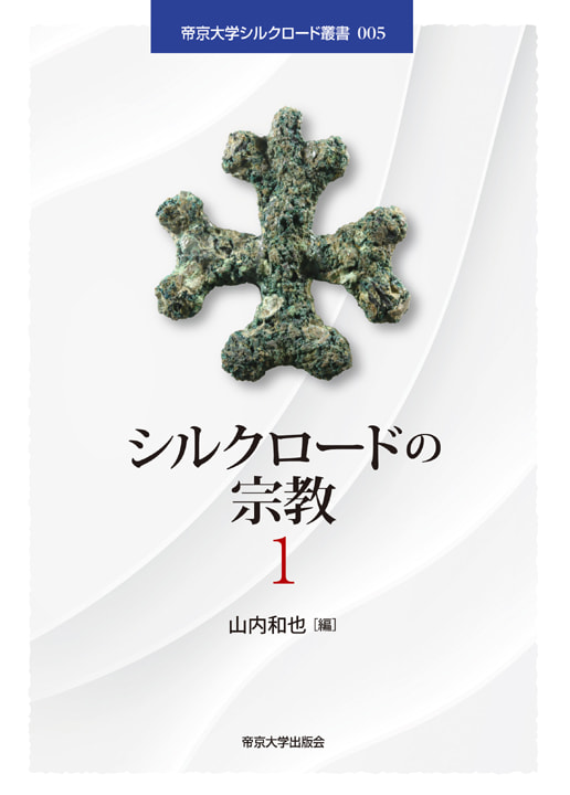 シルクロードの宗教1_書影.jpg