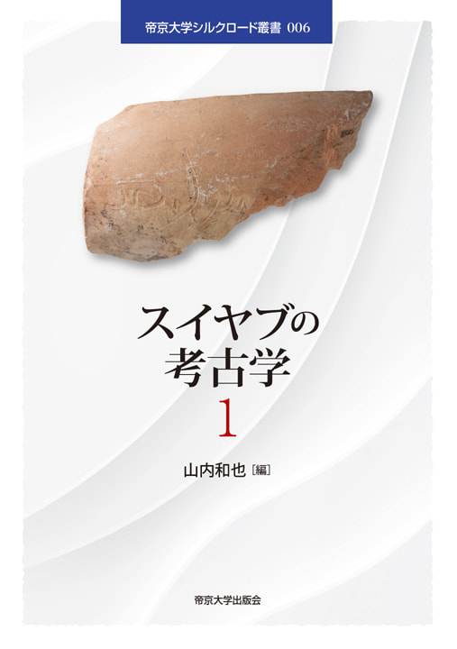 スイヤブの考古学 1 | 帝京大学出版会