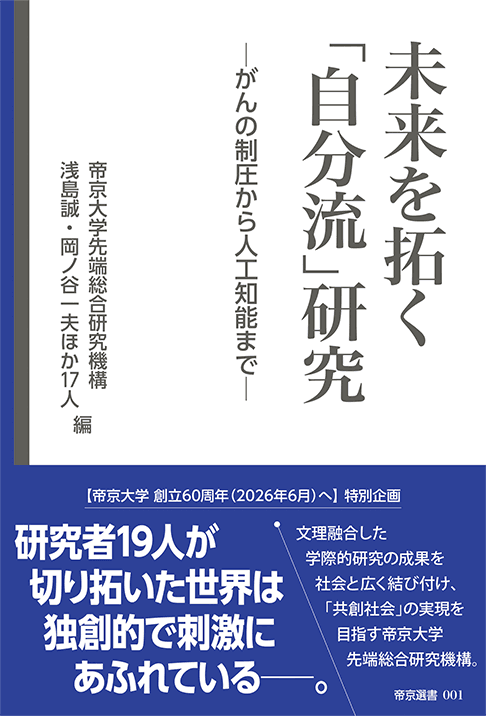 未来を拓く「自分流」研究の書影