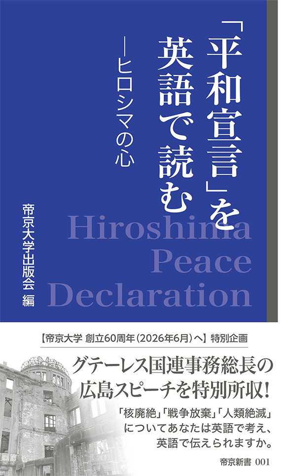 「平和宣言」を英語で読む ヒロシマの心の書影