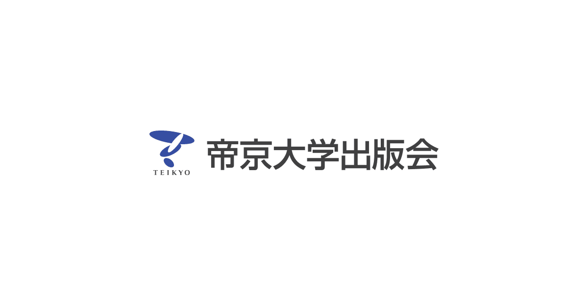シン・経済学 | 帝京大学出版会