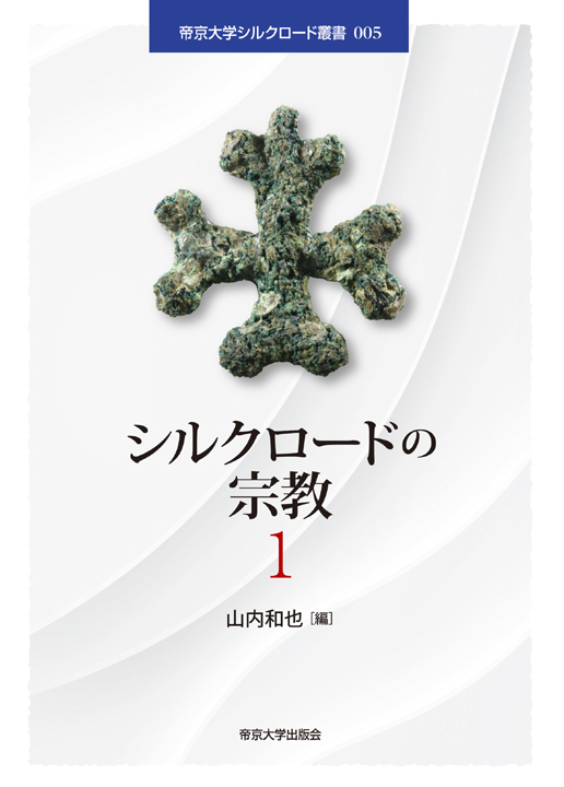 シルクロードの宗教1_書影.jpg